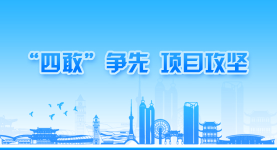 四敢”争先、项目攻坚